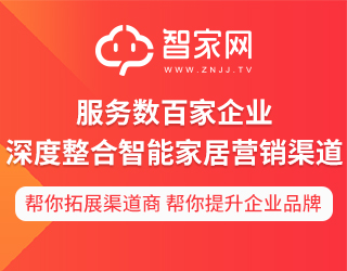 中国智能家居领域权威B2B行业网站和网络媒体