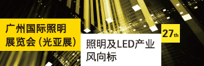 2021广州国际照明展览会(光亚展)