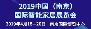 2019中国（南京）国际智能家居展览会
