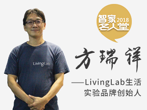 LivingLab生活实验品牌创始人方瑞祥