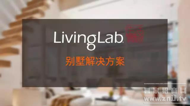 LivingLab智能家居为3700平的别墅设计智能化解决方案