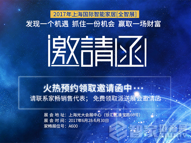 家畅智能与您相约2017上海国际智能家居展览会【全智展】
