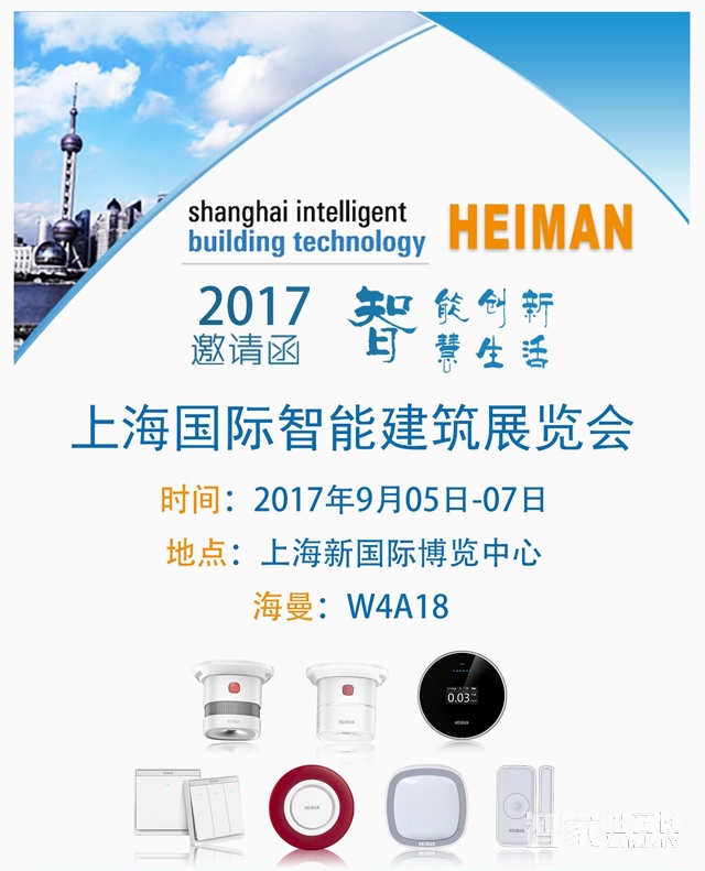 9月份北京消防站、上海智能建筑展，海曼诚邀您莅临现场