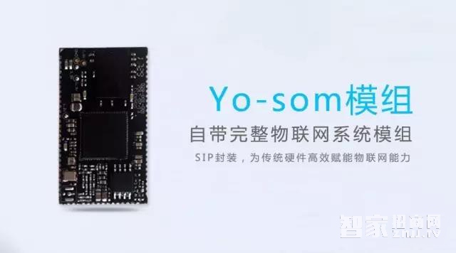 依托物联网开放平台，爱悠智慧家居推出Yo-som物联网模组