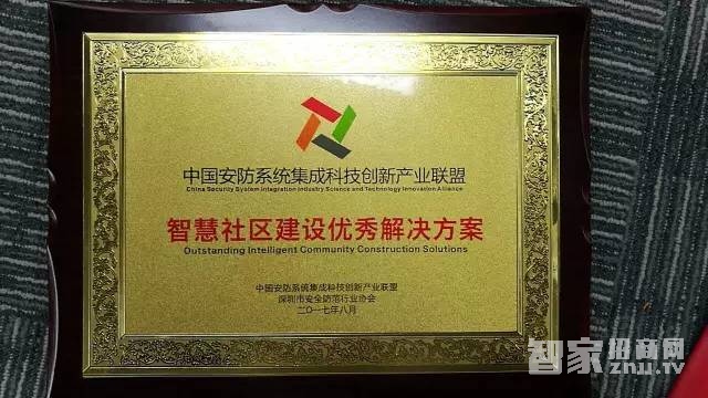 立林荣获中国安防系统智慧社区建设优秀解决方案奖