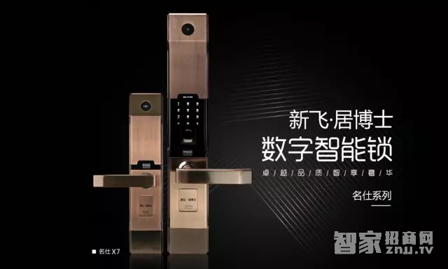 新品震撼上市：新飞·居博士——名仕系列数字智能锁