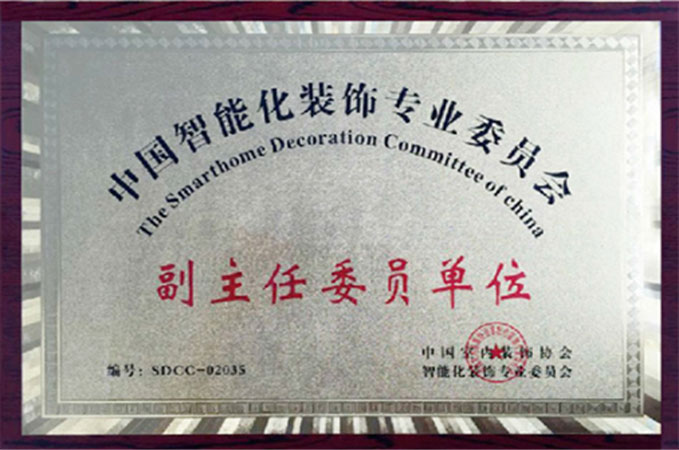 中国智能化装饰委员会副主任委员单位