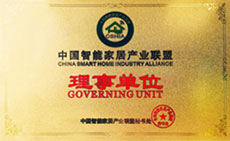 中国智能家居产业联盟理事单位