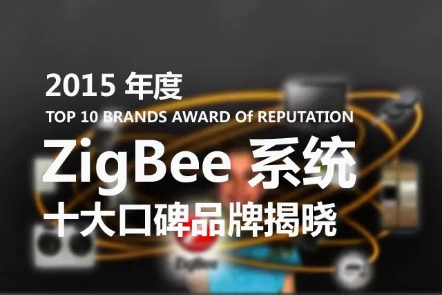 2015年度十大“ZigBee”控制系统口碑品牌