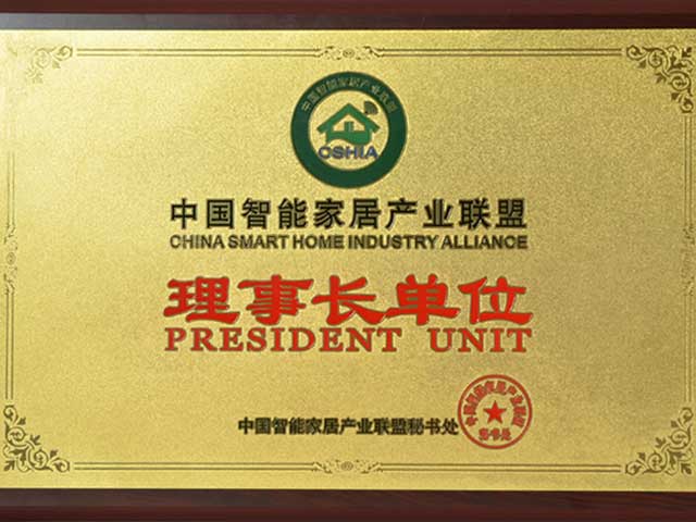中国智能家居产业联盟“理事长单位”