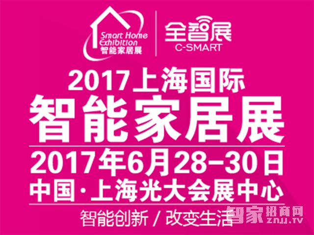 2017上海国际智能家居展览会【全智展】今天开展了!智家网将做全程报道!
