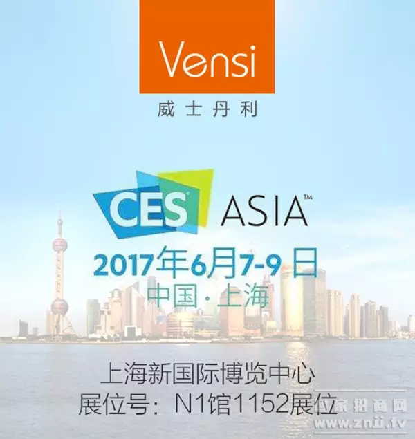 Vensi威士丹利邀您相约2017上海CES亚洲国际消费电子展