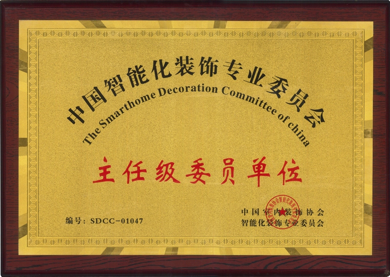 中国智能化装饰专业委员会主任级委员单位