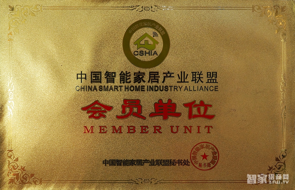 中国智能家居产业联盟会员单位