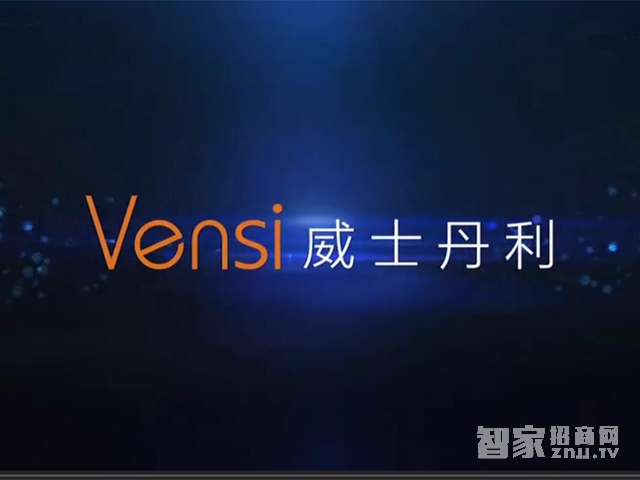 Vensi威士丹利3.0智能家居系统讲解【高清】