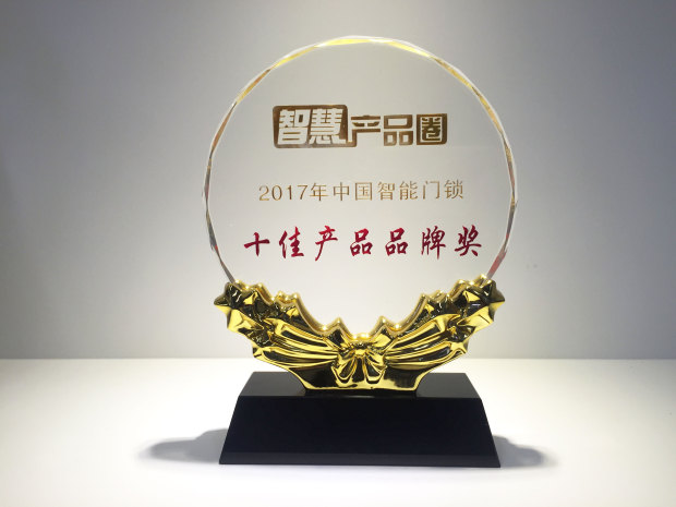 2017年中国智能门锁十佳产品品牌奖