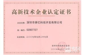 深圳高新技术企业认定证书