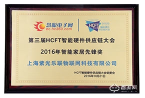 2016年HCFT智能家居先锋奖