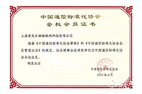 中国通信标准化协会全权会员
