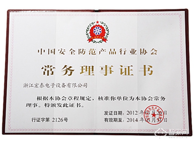 中国安全防范产品行业常务理事证书