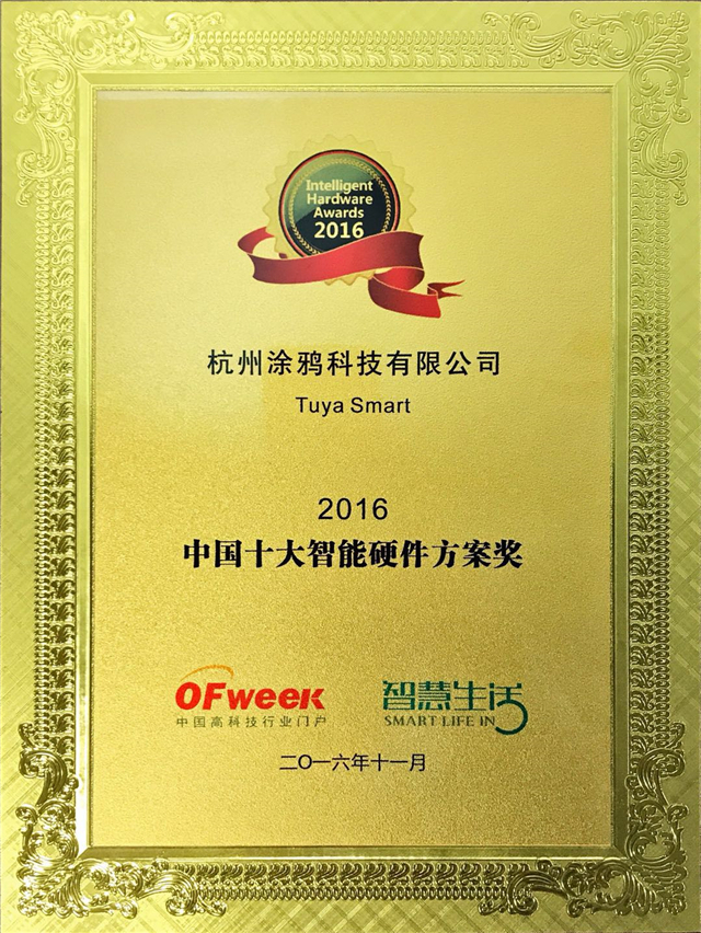 2016中国十大智能硬件方案奖