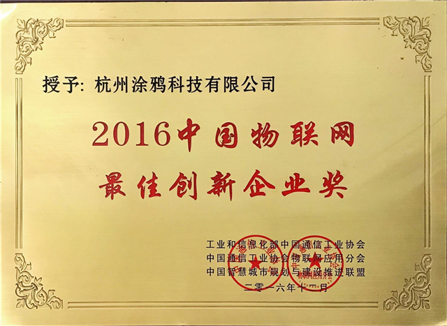 2016中国物联网最佳创新企业奖