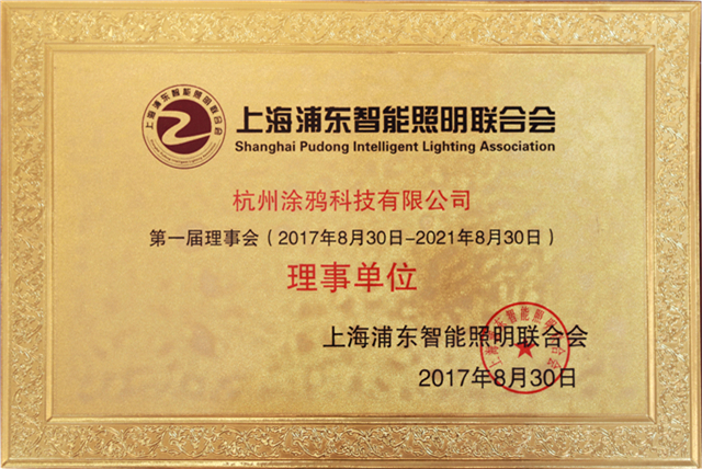 2017上海浦东智能照明联合会理事单位