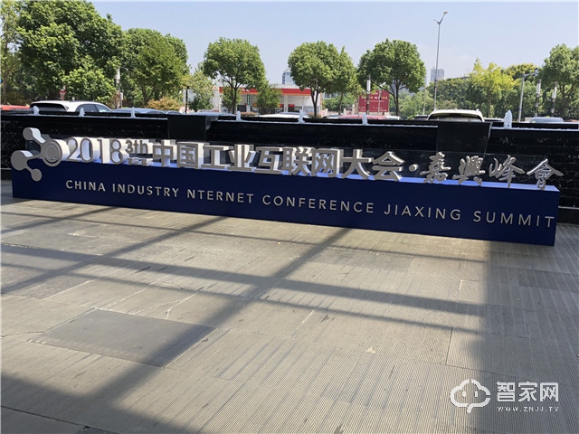 卡曼德智能家居亮相2018中国工业互联网大会·嘉兴峰会