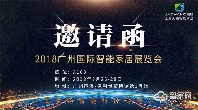9月26-28日家畅邀您参与2018广州国际智能家居展览会