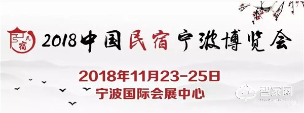 家畅受邀参加2018中国民宿宁波展览会 探讨民宿品牌化发展