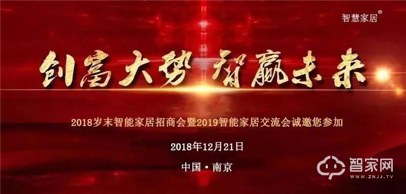 12月21日邀您参加南京智能家居年末招商会，共商智能家居生态圈渠道建设
