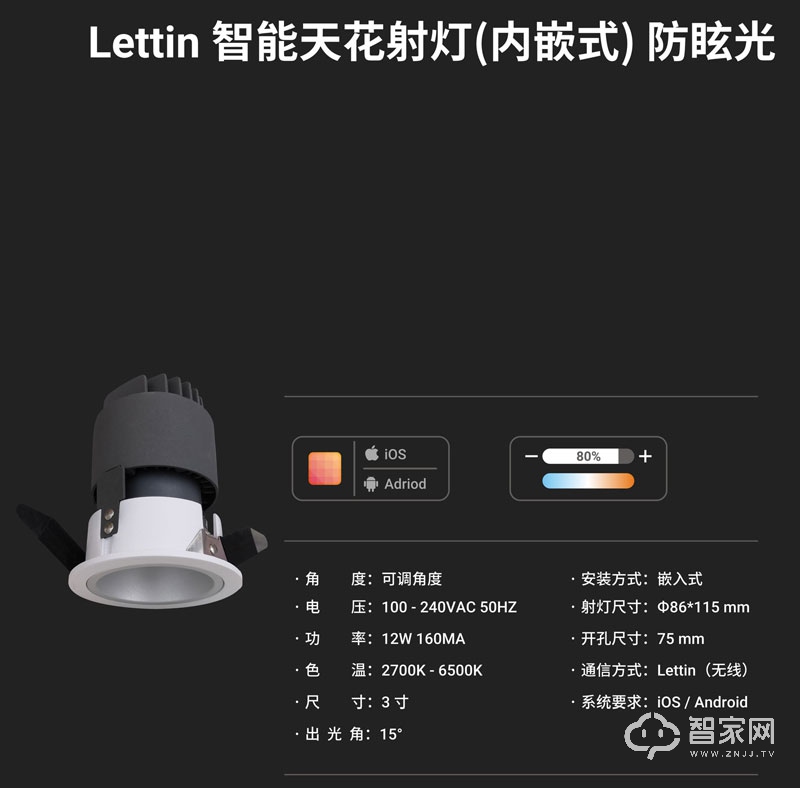 Lettin智能天花射灯 内嵌式防眩光智能灯具