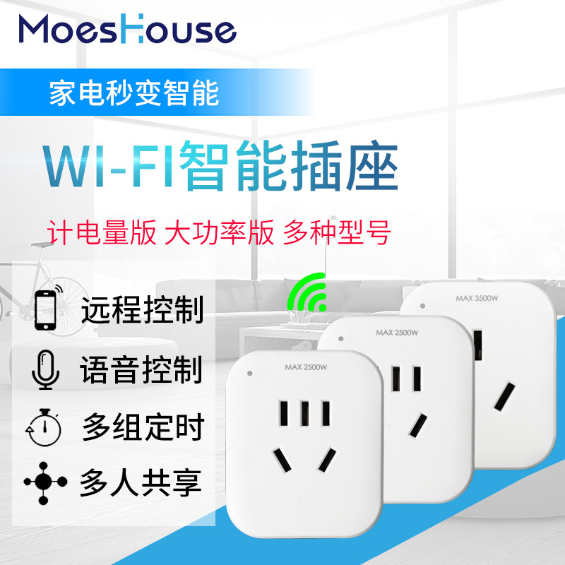 moeshouse智能家居MoesHouse智能插座 远程无线wifi定时器家用智能插座