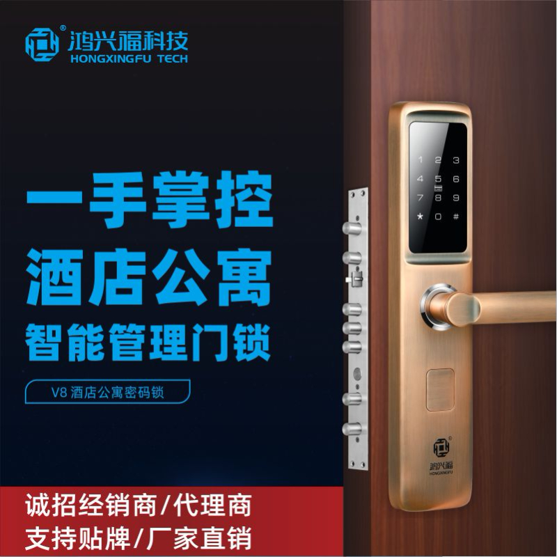 鸿兴福智能锁 V8酒店公寓密码锁