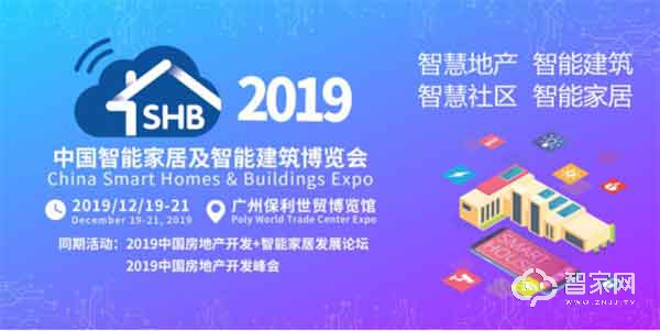 2019中国智能家居及智能建筑博览会广州起航