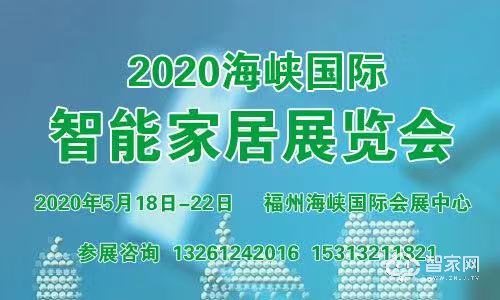 2020海峡国际智能家居展览会