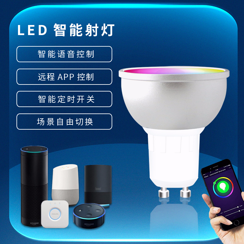 亮明智能照明智能灯杯GU10灯泡led射灯音箱wifi控制调光调色可定制