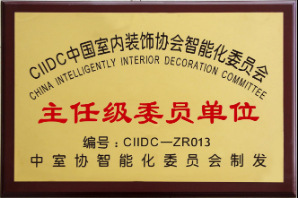CIIDC中国室内装饰协会智能化委员会