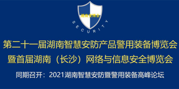 2020第二十届湖南智慧安防博览会