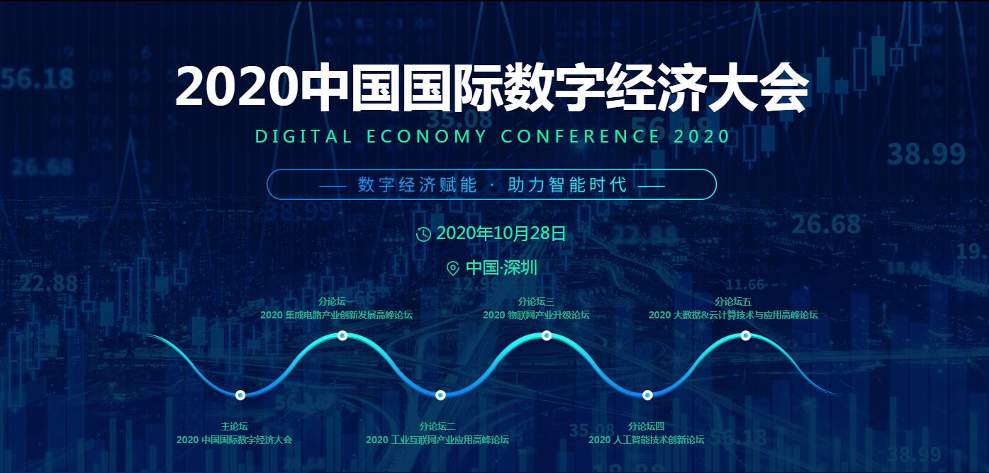 点燃发展新引擎，2020中国国际数字经济大会将于10月启幕