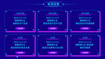 投票开始啦！“‘维科杯’OFweek 2020（第五届）中国物联网行业年度评选”大奖将花落谁家？