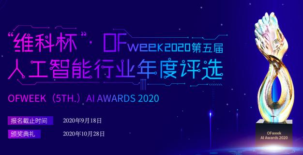 投票开始啦！“‘维科杯’OFweek 2020（第五届）中国人工智能行业年度评选”需要您的一票！