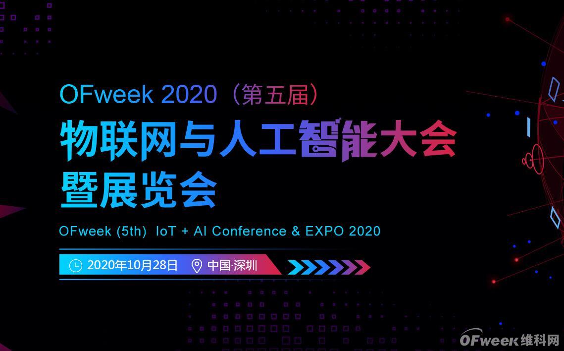 深圳喊你来参加“OFweek 2020（第五届）人工智能技术创新论坛”啦！