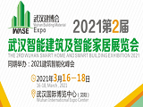 2021第2届武汉国际智能建筑及智能家居展览会