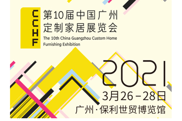 2021第十届中国[广州]定制家居展览会