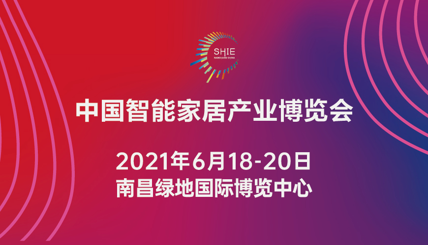 2021中国智能家居产业博览会