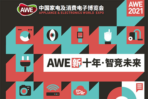 2022AWE 中国家电及消费电子博览会