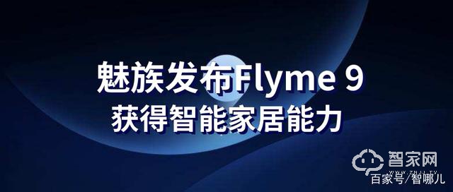魅族发布Flyme 9：可控制智能家居，Lipro LED智能吸顶灯4月开售