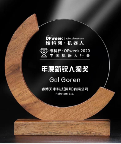 睿博天米荣获“维科杯·OFweek 2020中国机器人行业年度新锐人物”奖