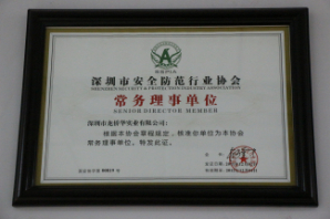 深圳市安全防范行业协会常务理事单位